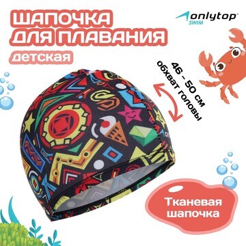 Шапочка для плавания детская onlytop fus