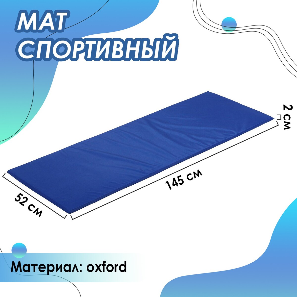 Мат мягкий onlytop, 145х52х2 см, цвет синий