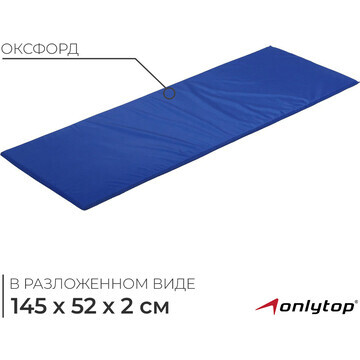 Мат мягкий onlytop, 145х52х2 см, цвет си