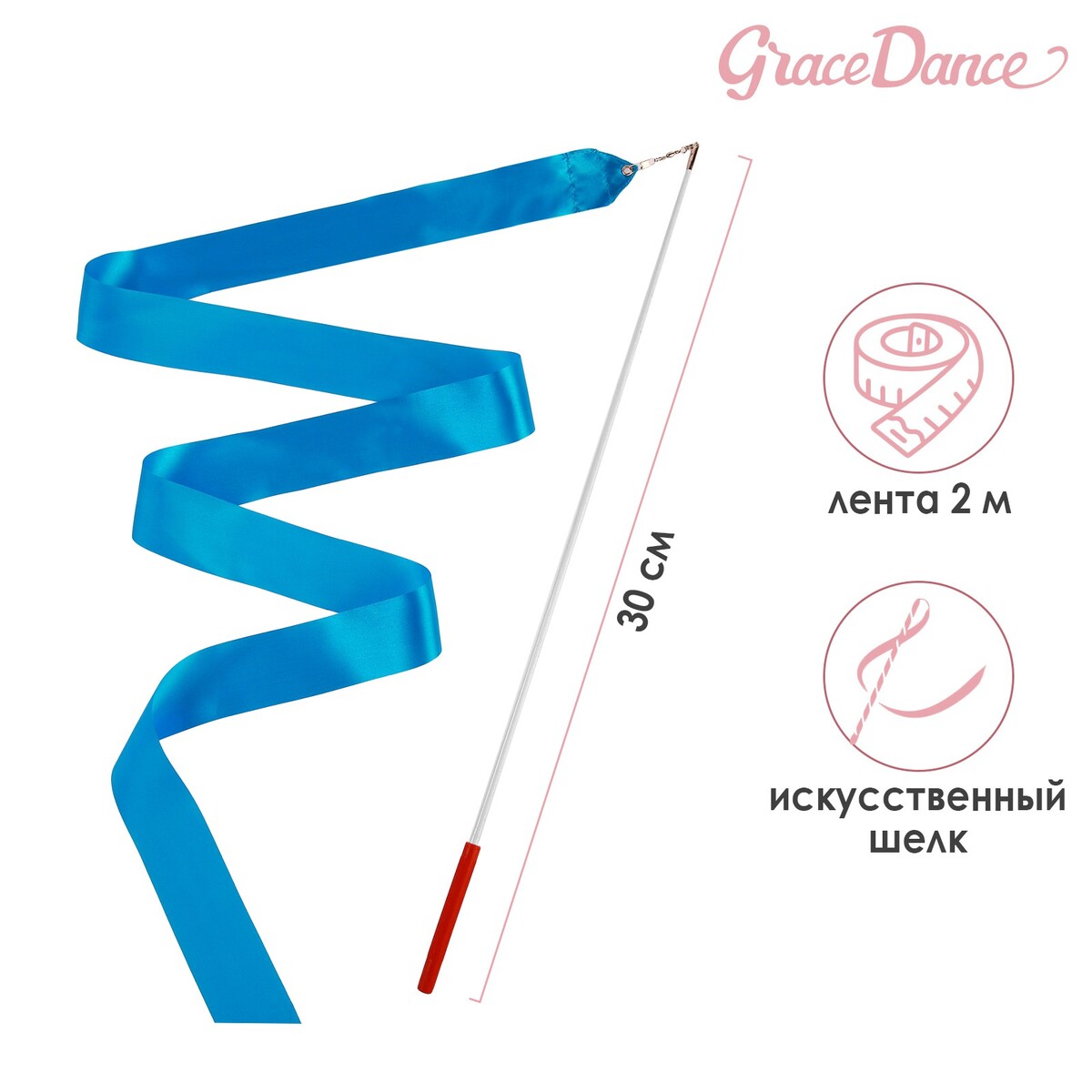 Лента для художественной гимнастики с палочкой grace dance, 2 м, цвет голубой булавы гимнастические вставляющиеся grace dance 36 см голубой