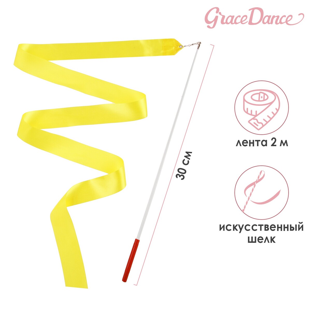 Лента для художественной гимнастики с палочкой grace dance, 2 м, цвет желтый булавы гимнастические вставляющиеся grace dance 35 см желтый