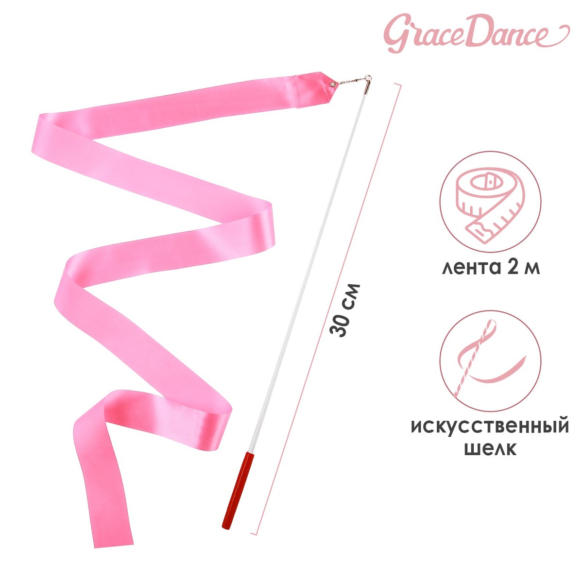 Лента для художественной гимнастики с палочкой grace dance, 2 м, цвет розовый булавы гимнастические вставляющиеся grace dance 35 см розовый