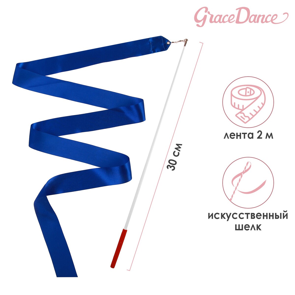 Лента для художественной гимнастики с палочкой grace dance, 2 м, цвет синий лента гимнастическая с палочкой grace dance 4 м фуксия