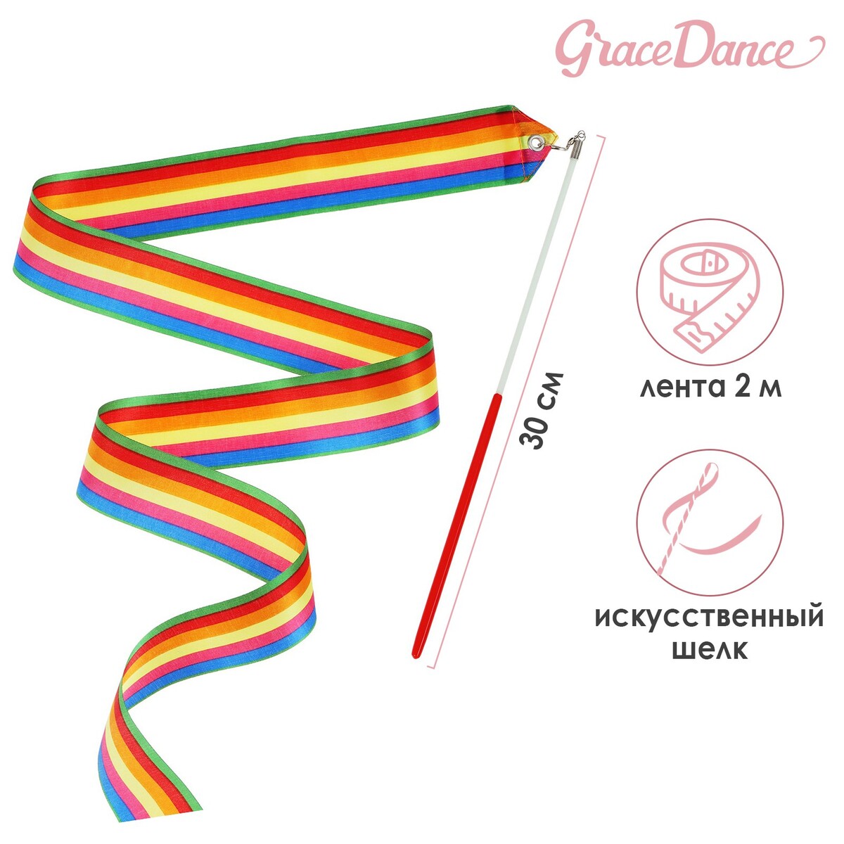 Лента для художественной гимнастики с палочкой grace dance, 2 м, цвет радуга лента гимнастическая с палочкой grace dance 4 м фуксия