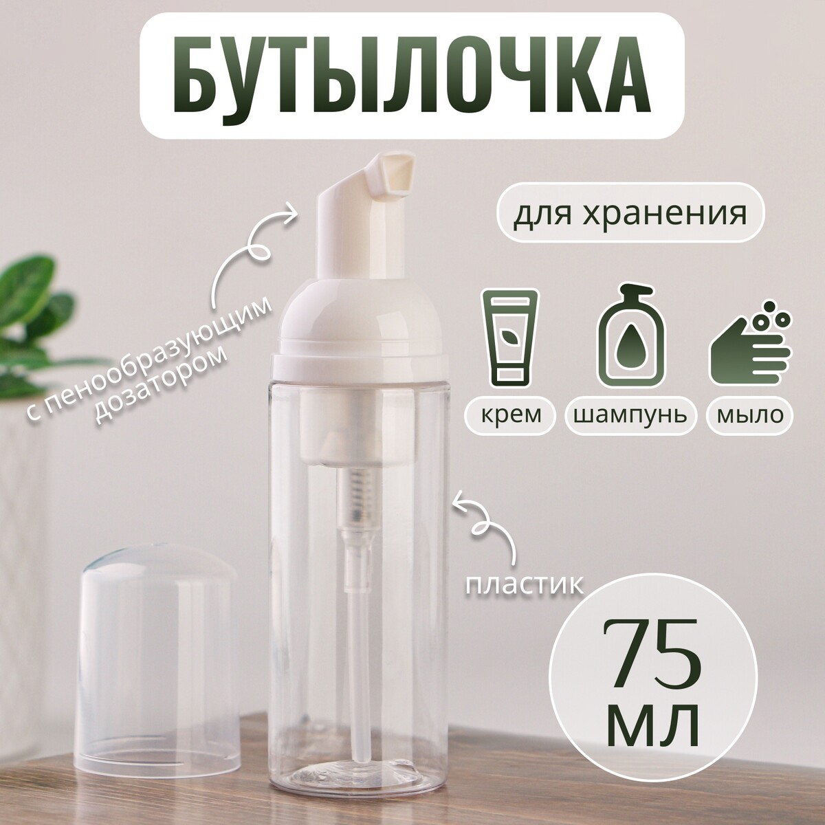 Бутылочка для хранения, с пенообразующим дозатором, 75 мл, цвет прозрачный/белый ONLITOP