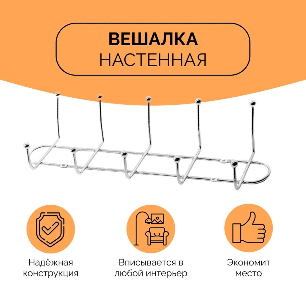 

Вешалка настенная на 5 двойных крючков доляна, Хромированный
