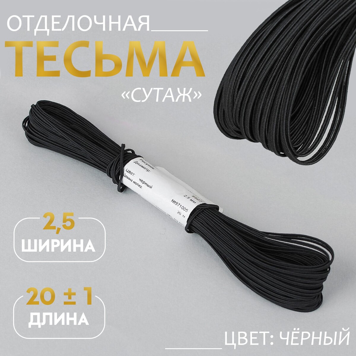 

Тесьма отделочная, Черный