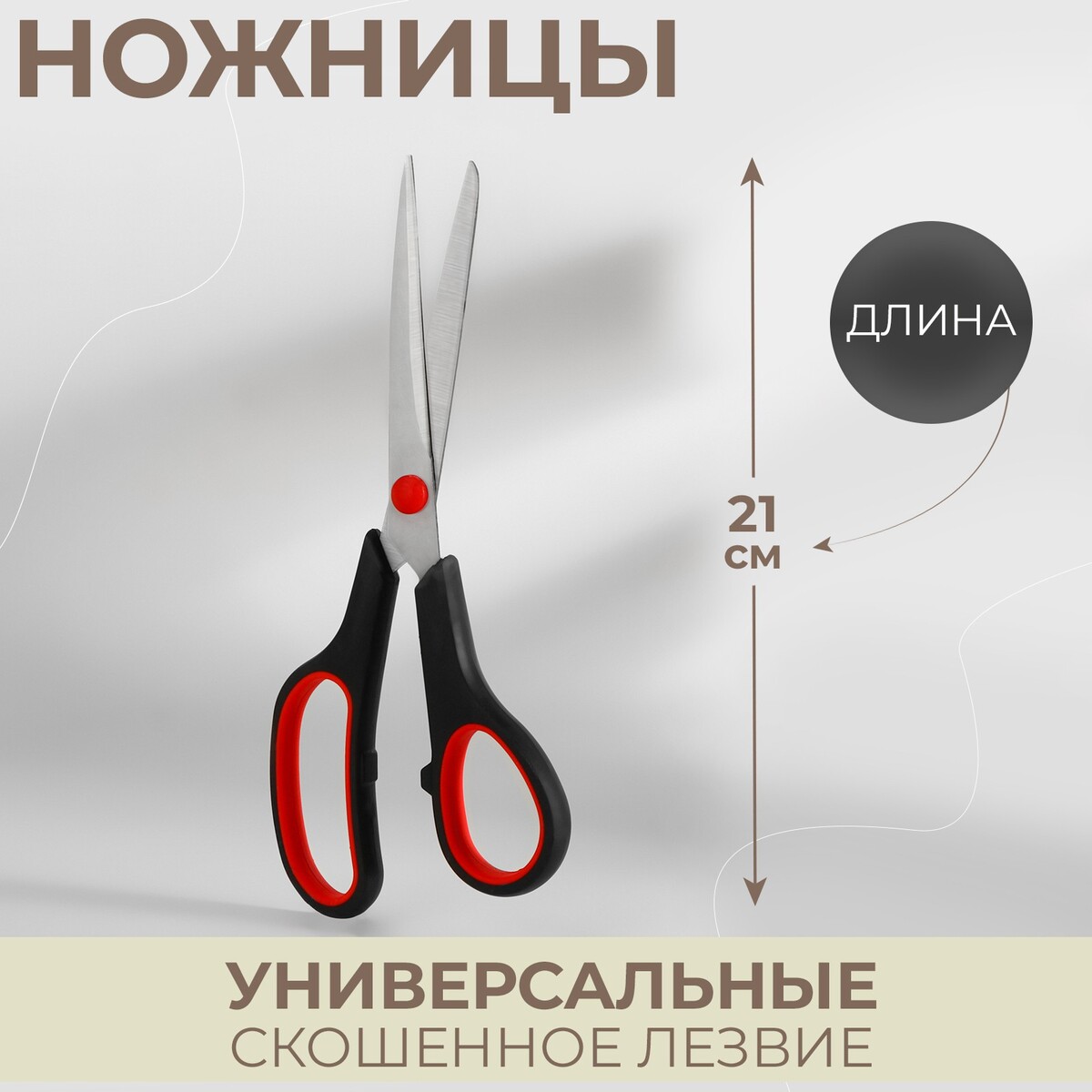 

Ножницы универсальные, скошенное лезвие, 8,5, Красный;черный