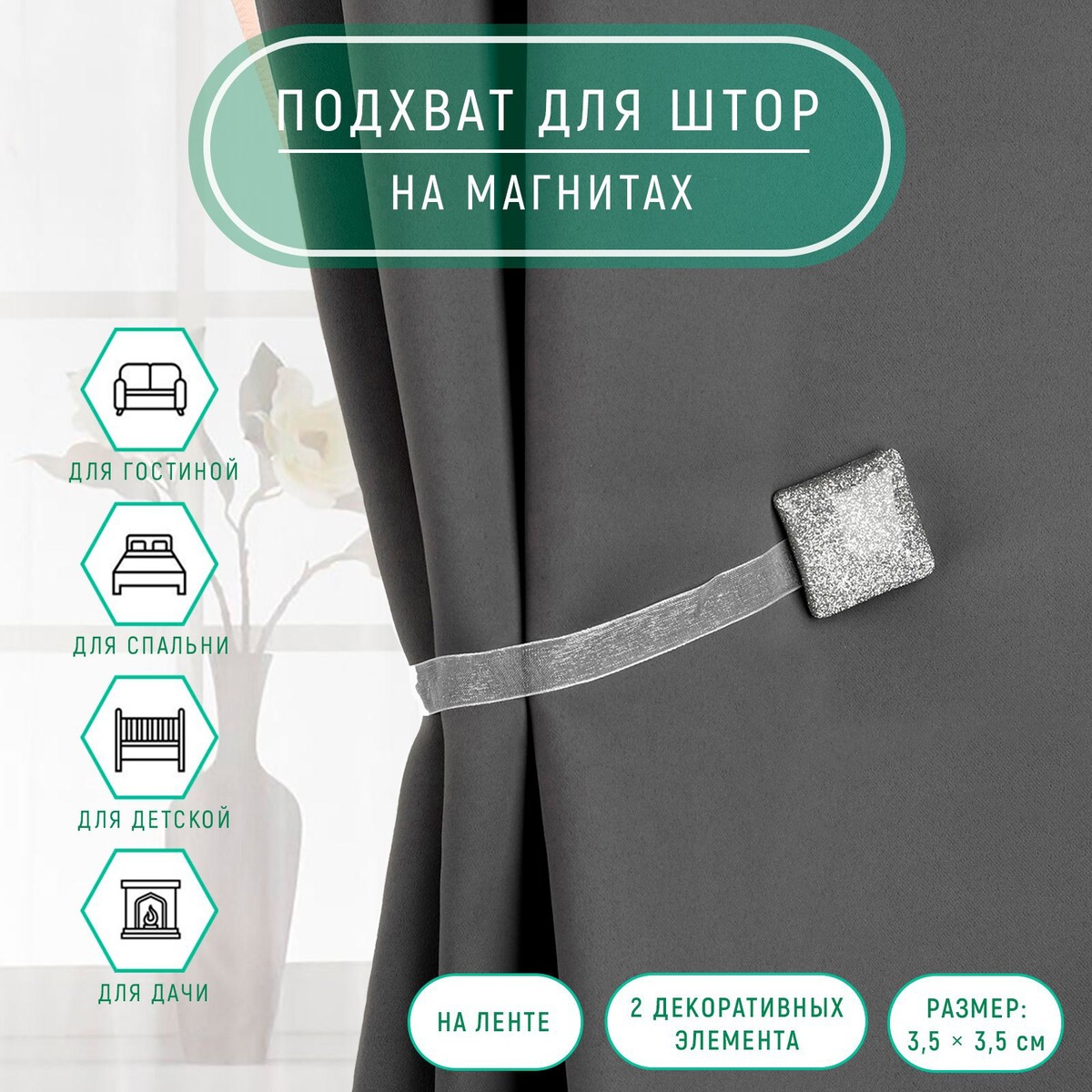 

Подхват для штор, Серебристый