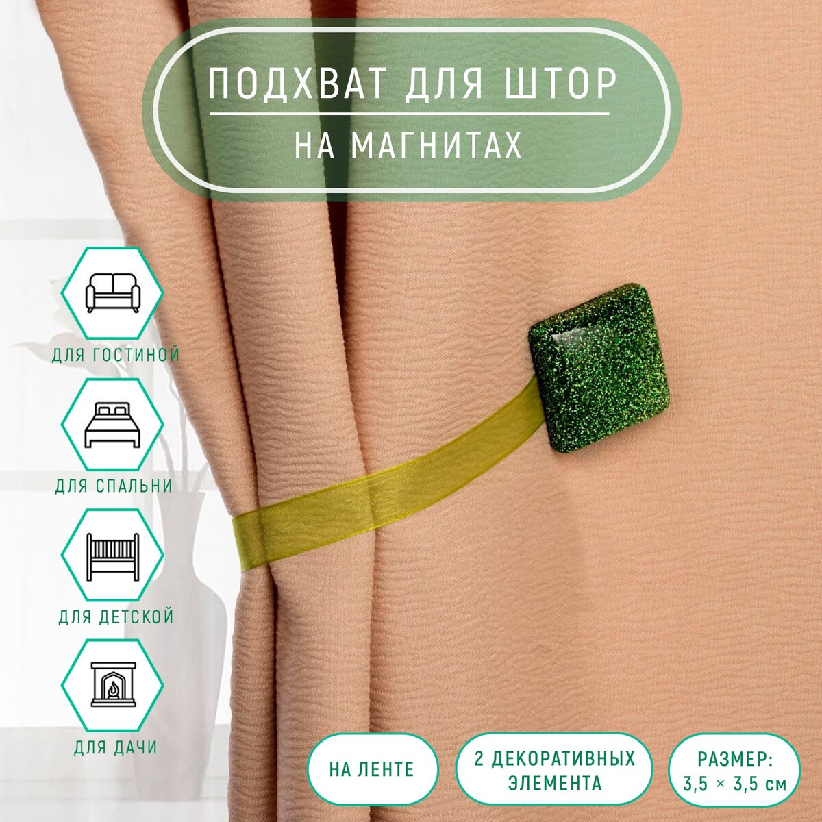 

Подхват для штор, Зеленый