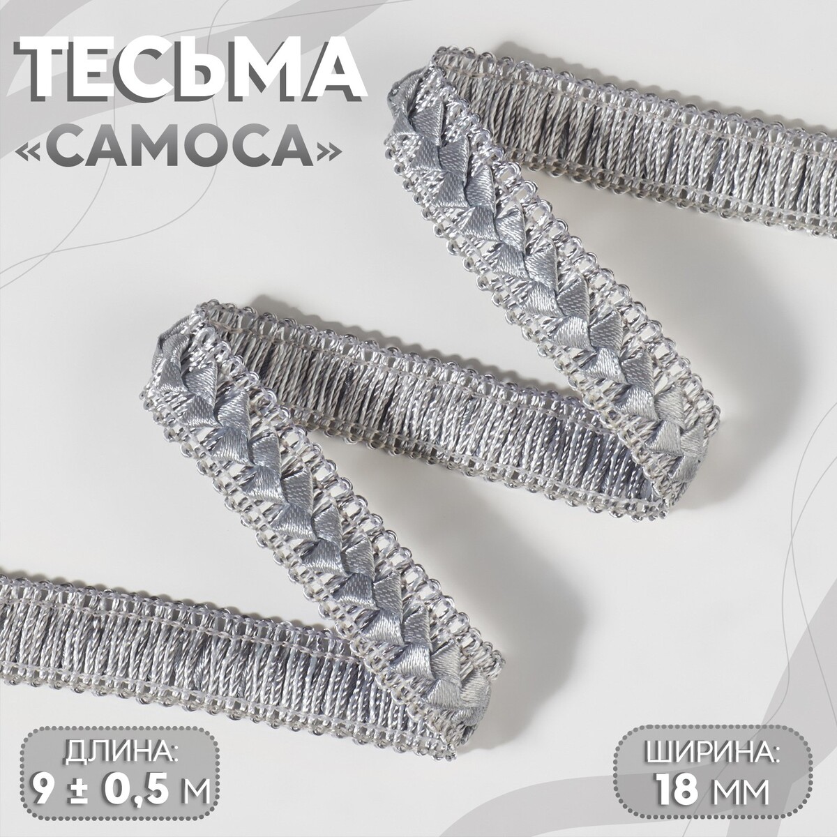 

Тесьма декоративная, Серый