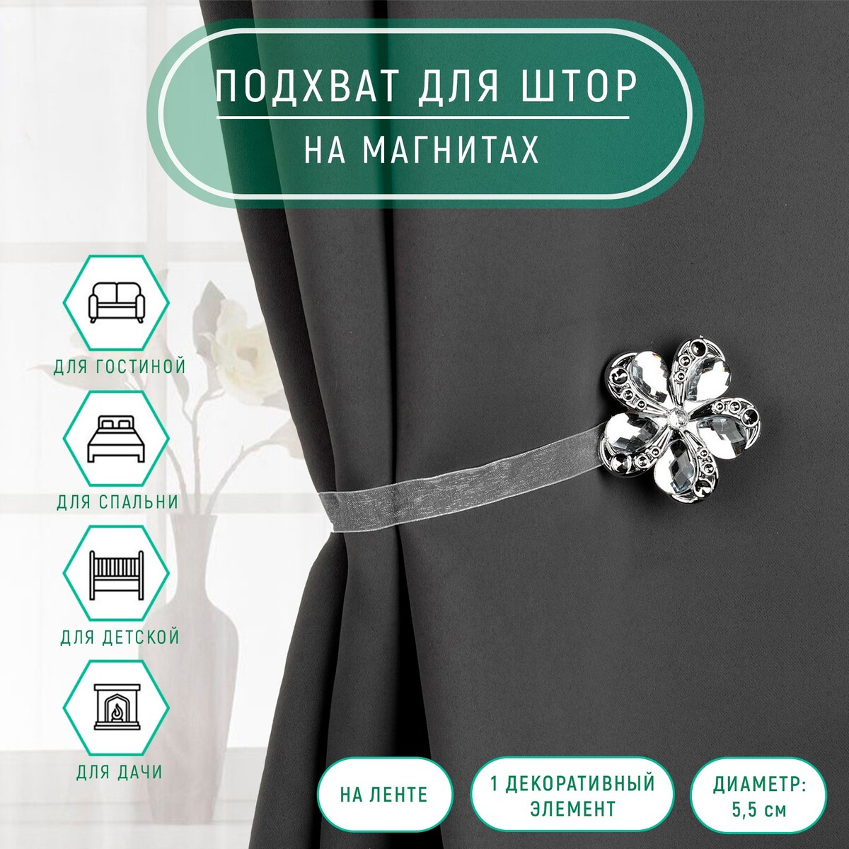 

Подхват для штор, Серебристый