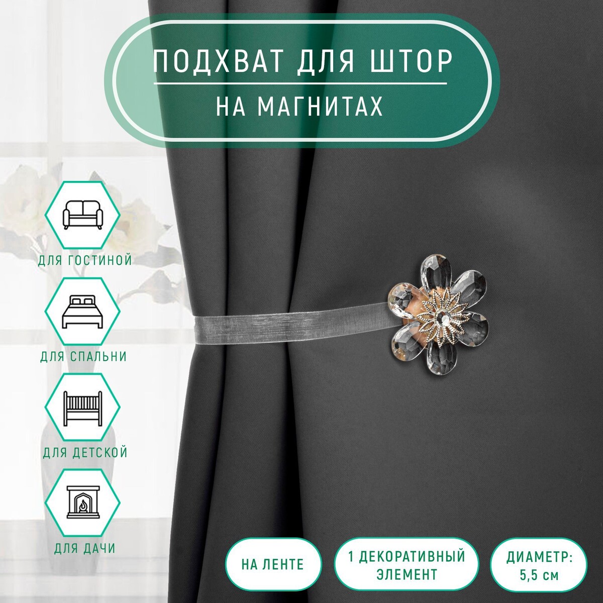 

Подхват для штор, Белый