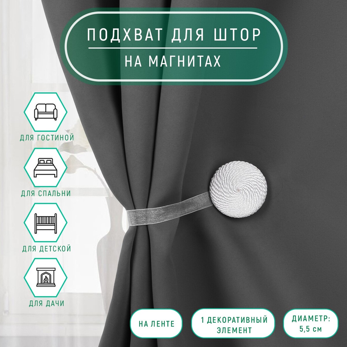 

Подхват для штор, Белый