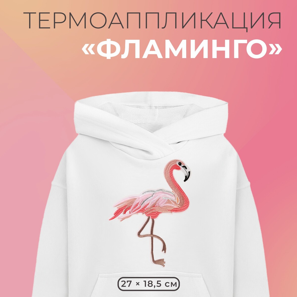 

Термоаппликация, Розовый