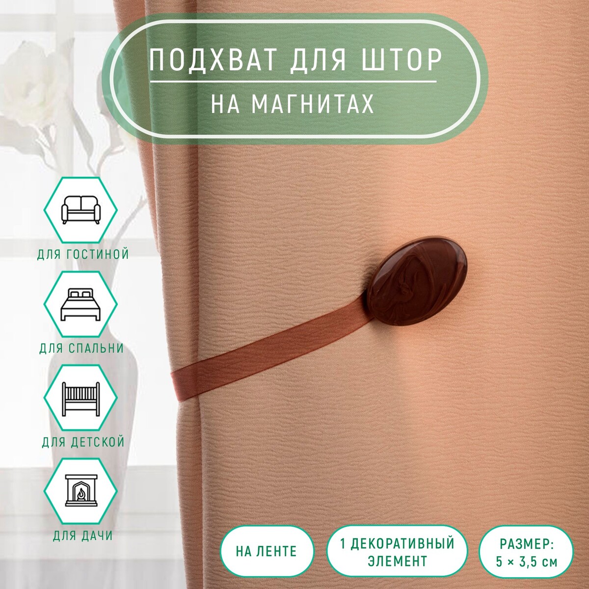 

Подхват для штор, 5 × 3,5 см, цвет коричневый