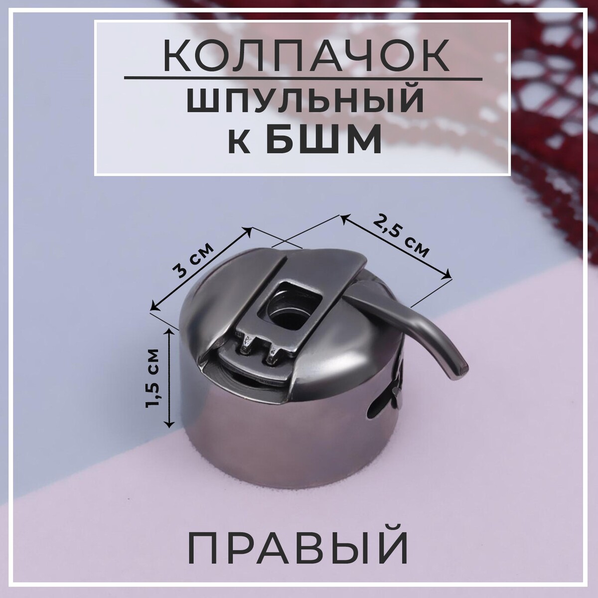

Шпульный колпачок к бшм, правый, 3 × 2,5 × 1,5 см