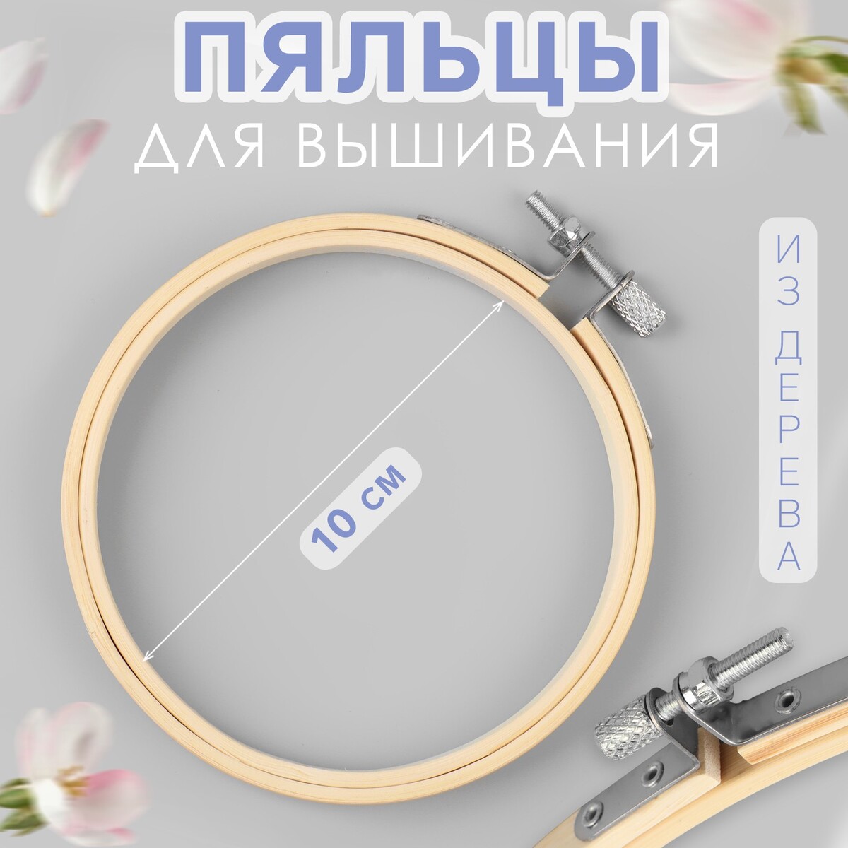 

Пяльцы для вышивания, d = 10 см