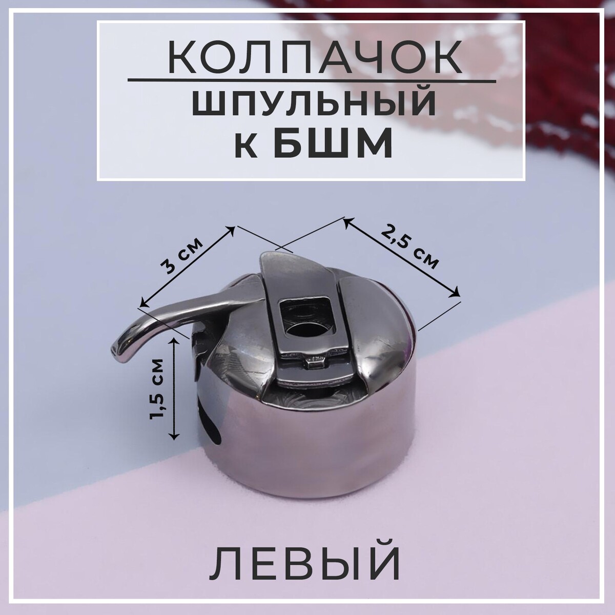 

Шпульный колпачок к бшм, левый, 3 × 2,5 × 1,5 см