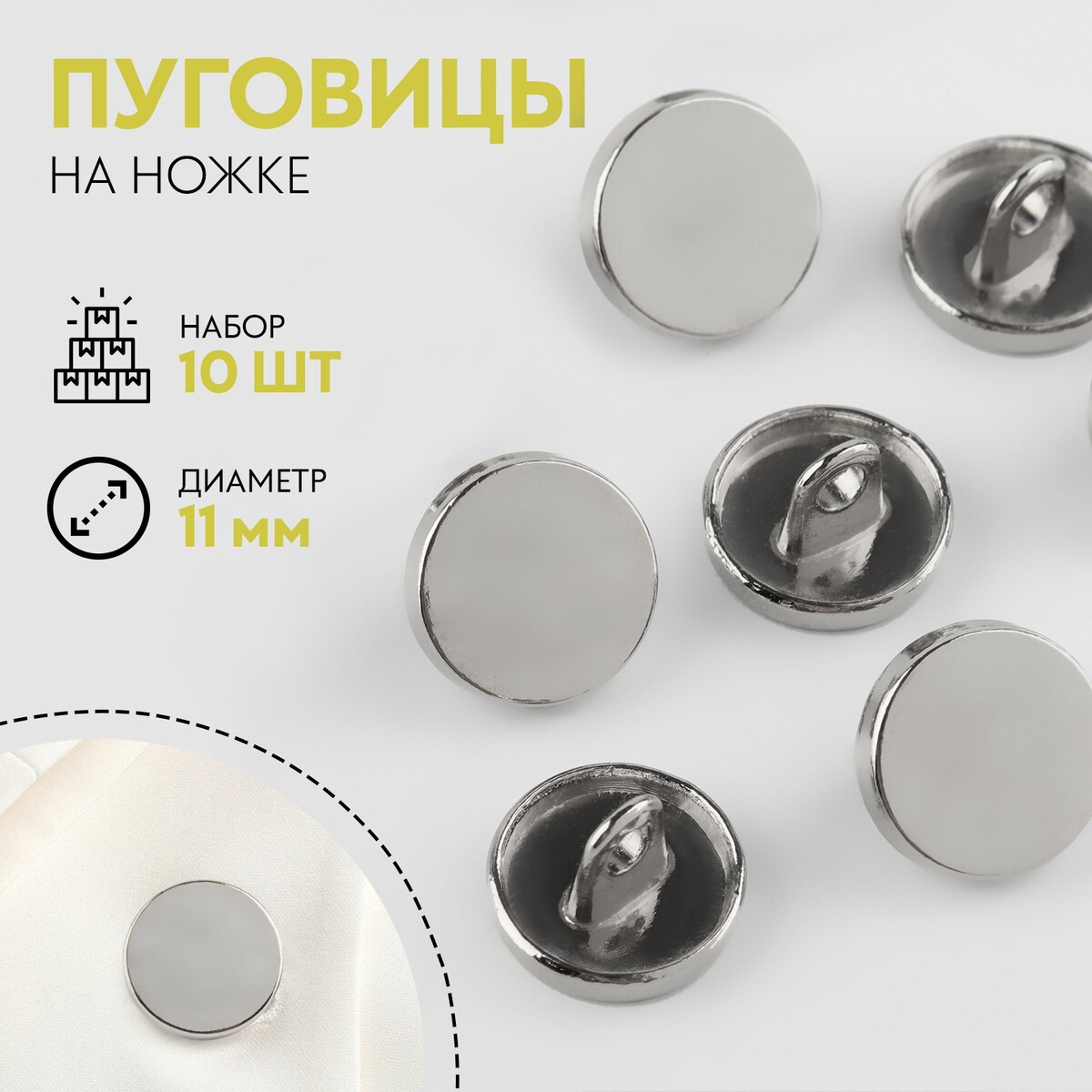 

Набор металлических пуговиц на ножке, d = 11 мм, 10 шт, цвет серебряный глянец, Серебристый