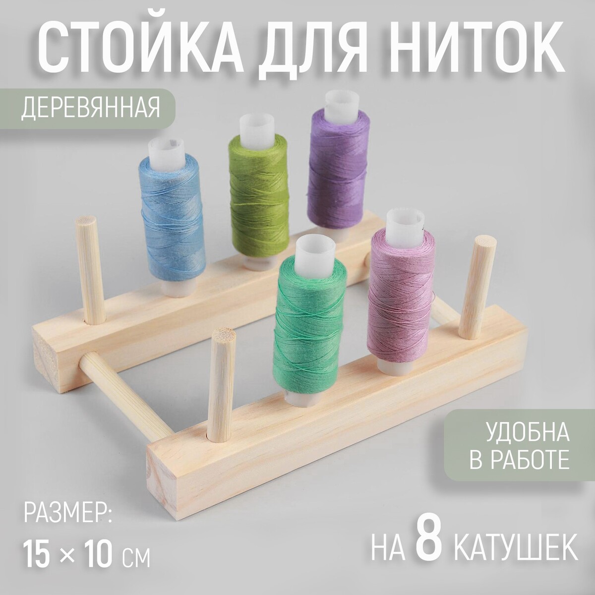 Подставки под пряжу. Стойка для ниток. Подставка для ниток-катушек. Подставка для пряжи. Органайзер для ниток катушек.