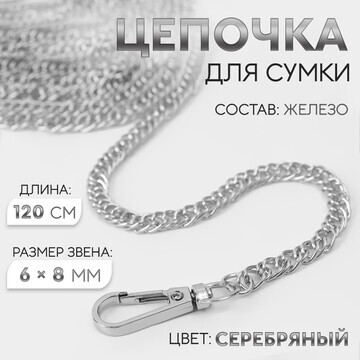 Цепочка для сумки, с карабинами, железна