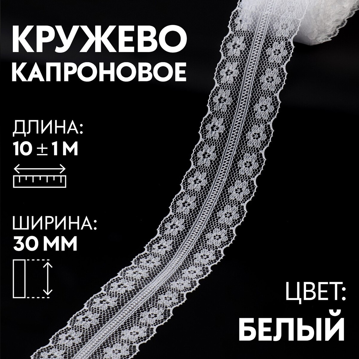 

Кружево капроновое, 30 мм × 10 ± 1 м, цвет белый