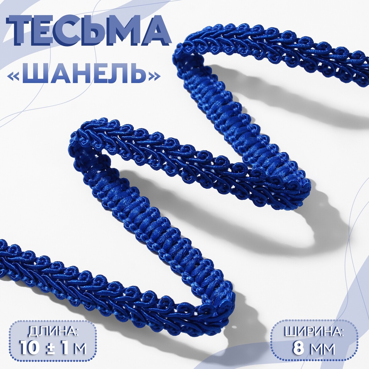 

Тесьма декоративная, Синий