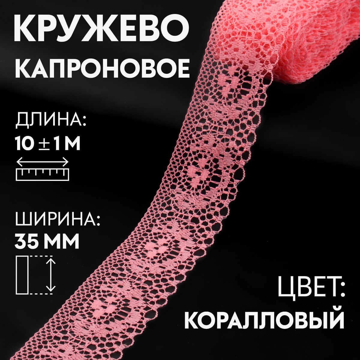 

Кружево капроновое, 35 мм × 10 ± 1 м, цвет коралловый, Розовый