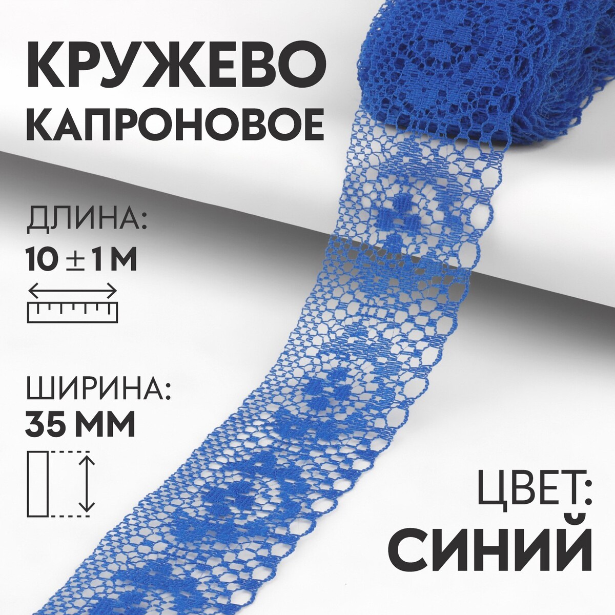 

Кружево капроновое, 35 мм × 10 ± 1 м, цвет синий