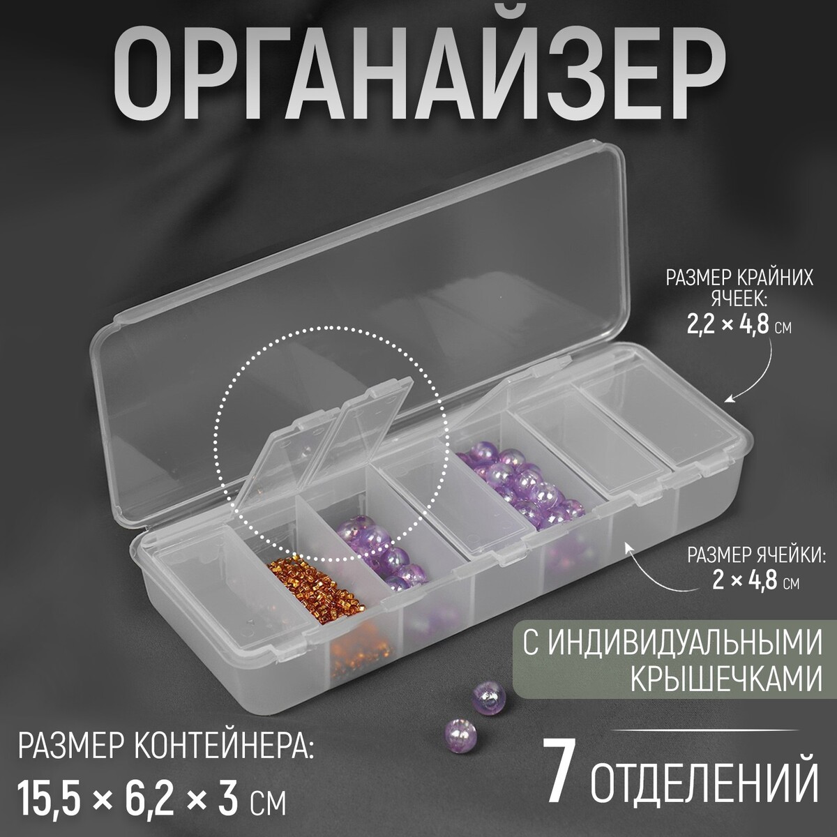 

Органайзер для рукоделия, 7 отделений, 15,5 × 6,2 × 3 см, Прозрачный