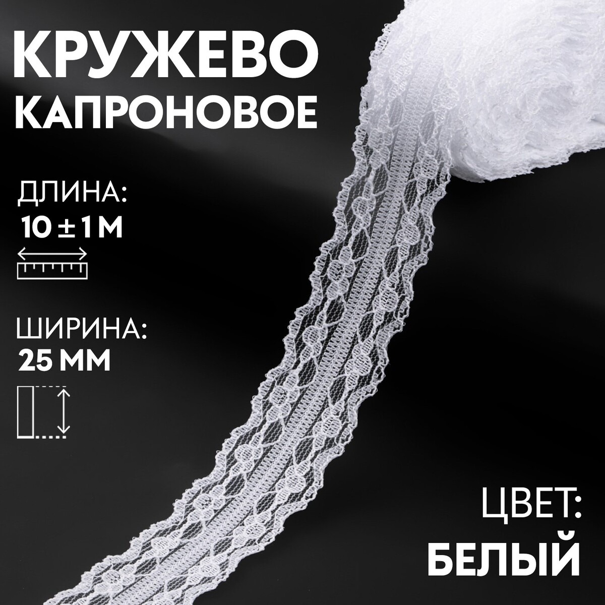 

Кружево капроновое, 25 мм × 10 ± 1 м, цвет белый
