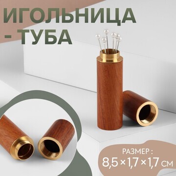 Игольница-туба, 8,5 × 1,7 × 1,7 см, цвет