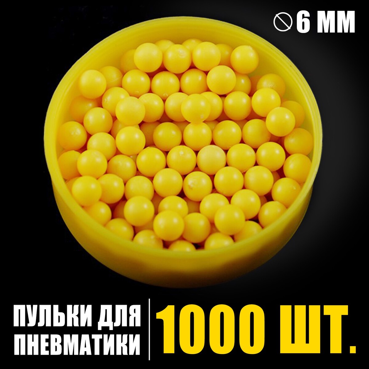 Пульки 6 мм в пакете, 1000 шт., цвет желтый пульки пластмассовые в банке 1000 штук