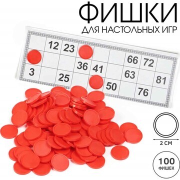 Фишки для настольных игр, лото, d-2 см, 