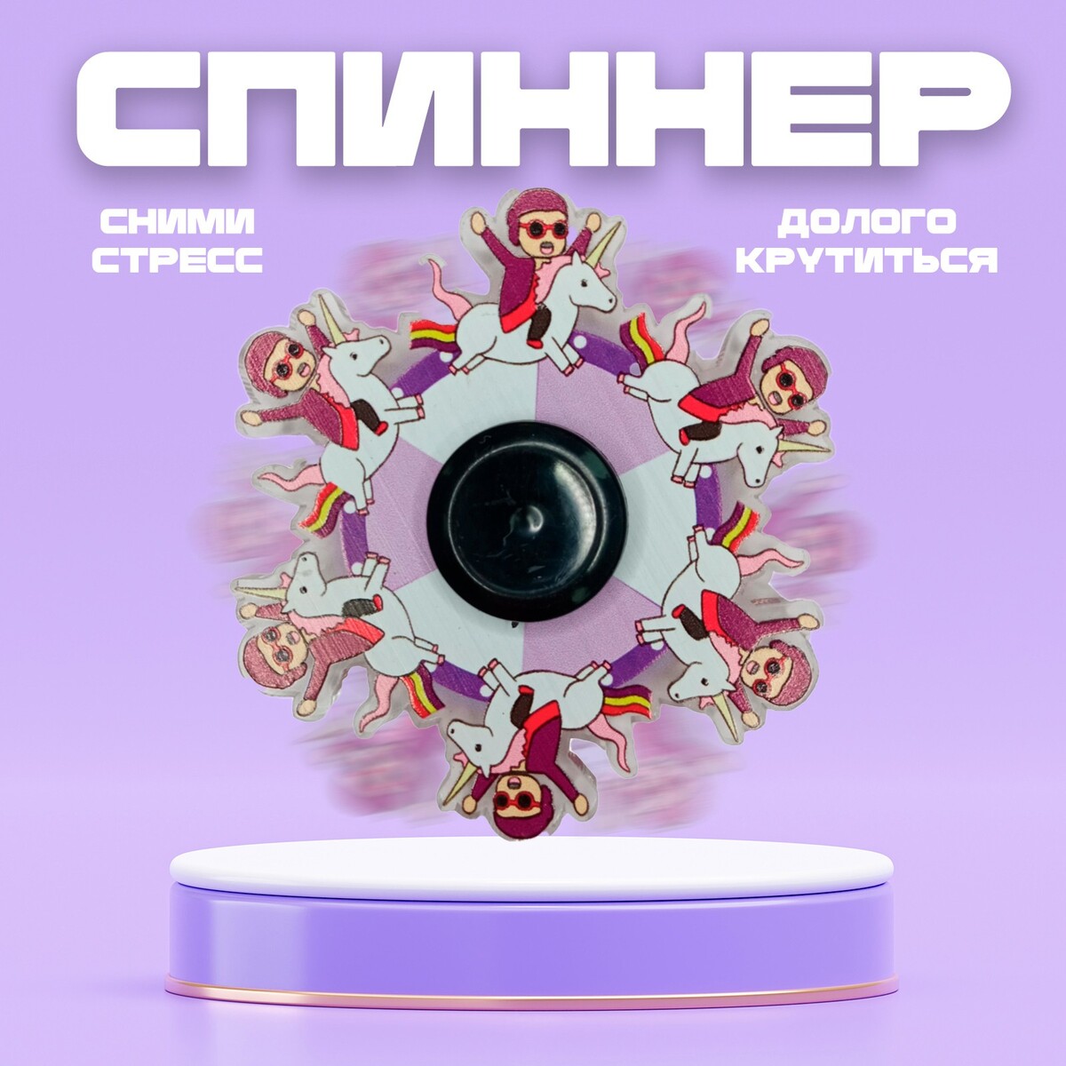

Спиннер, Розовый