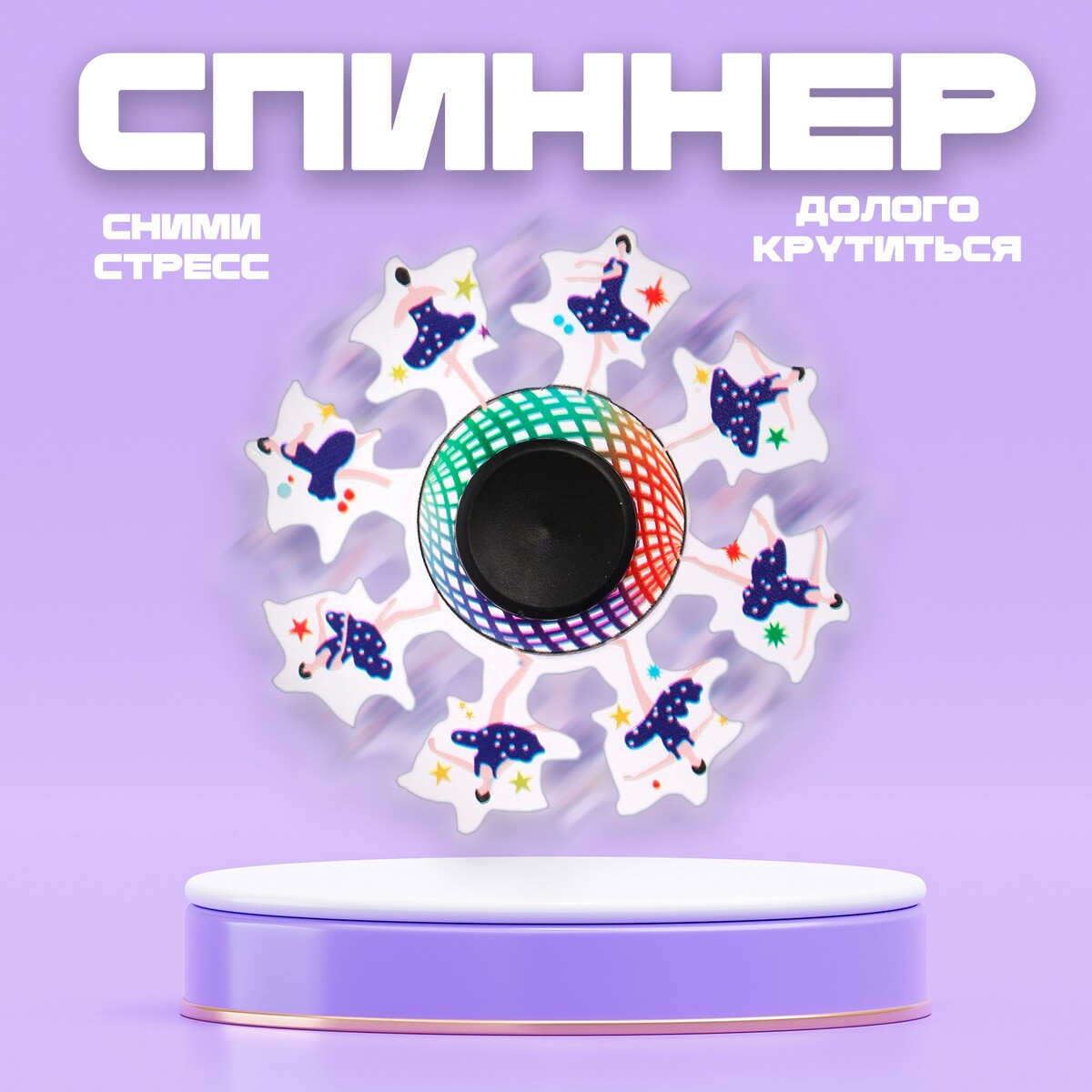 

Спиннер, Разноцветный