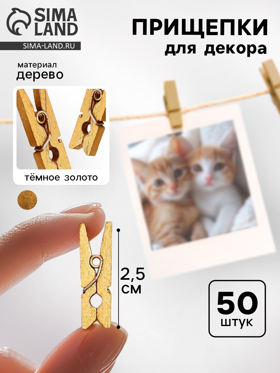 

Прищепки декоративные в темном золоте, 50 шт., Золотистый