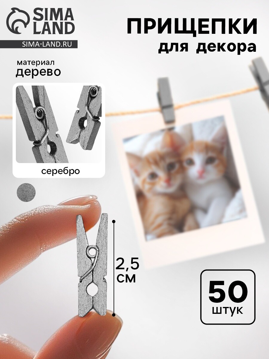 

Прищепки декоративные в серебре, 50 шт., размер: 2,5 см, Серебристый