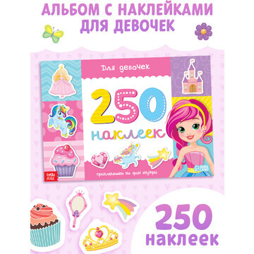 250 наклеек БУКВА-ЛЕНД