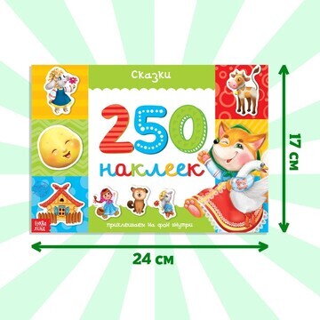 250 наклеек БУКВА-ЛЕНД