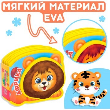 Мягкая книжка-малышка eva