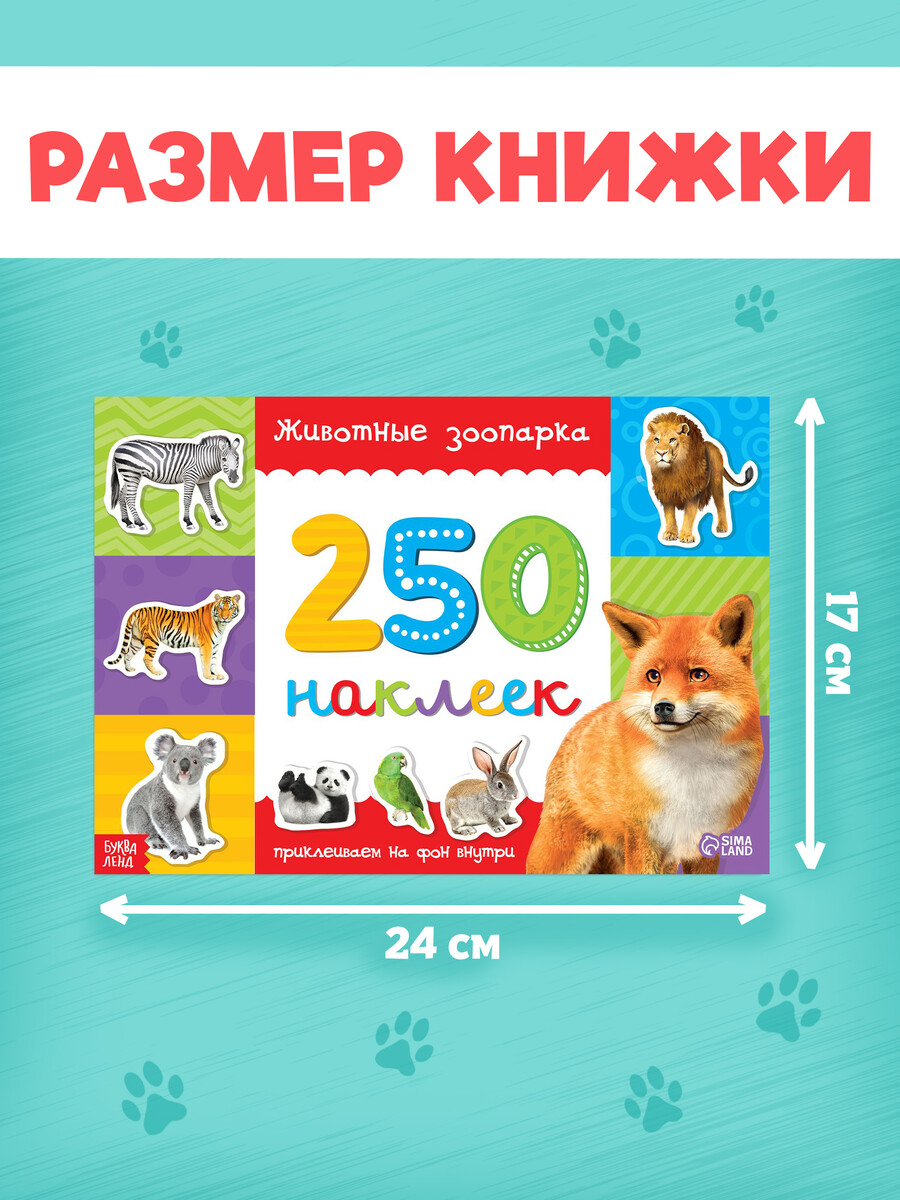 

250 наклеек