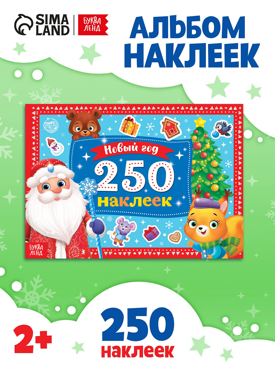 

250 новогодних наклеек