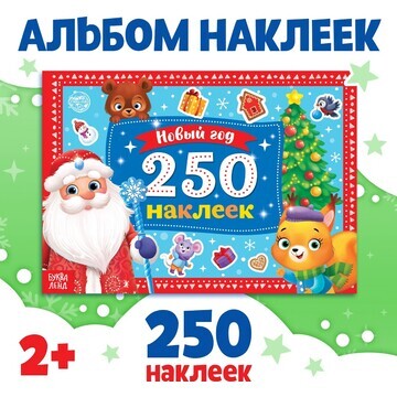 250 новогодних наклеек