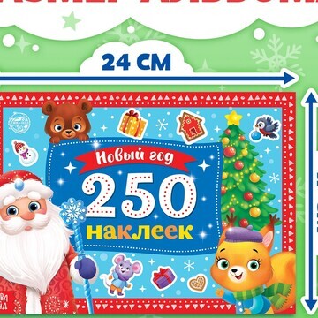 250 новогодних наклеек