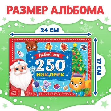 250 новогодних наклеек