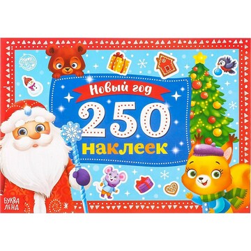 Новый год! 250 новогодних наклеек