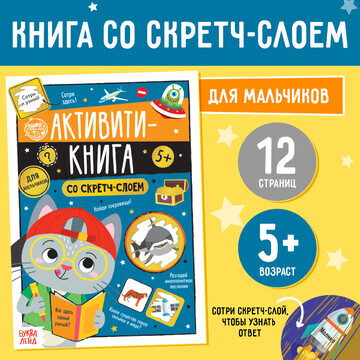 Активити-книга со скретч-слоем