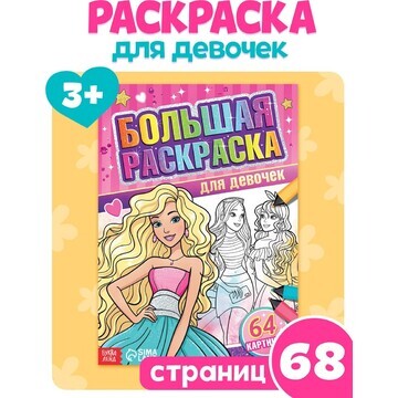 Большая раскраска